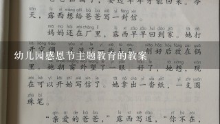 幼儿园感恩节主题教育的教案