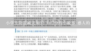 小学生防震减灾知识 <br/>5、12中的小故事 感人的