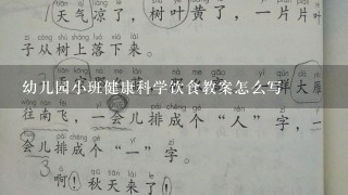 幼儿园小班健康科学饮食教案怎么写