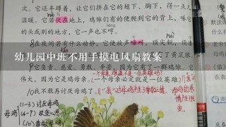 幼儿园中班不用手摸电风扇教案