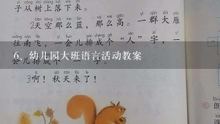 幼儿园大班语言活动教案