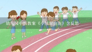 幼儿园中班教案《小熊冒泡泡》含反思