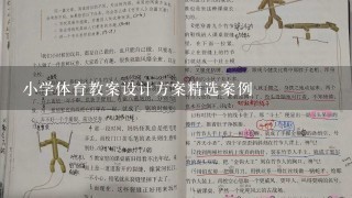 小学体育教案设计方案精选案例