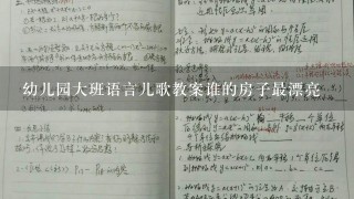 幼儿园大班语言儿歌教案谁的房子最漂亮