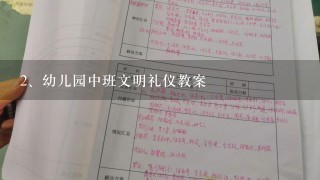 幼儿园中班文明礼仪教案