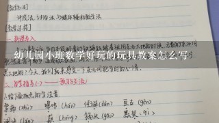 幼儿园小班数学好玩的玩具教案怎么写