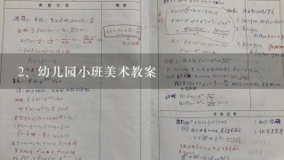 幼儿园小班美术教案