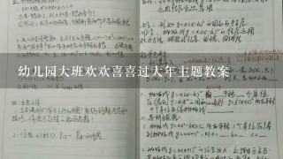 幼儿园大班欢欢喜喜过大年主题教案