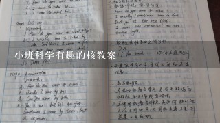 小班科学有趣的核教案