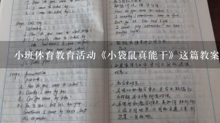 小班体育教育活动《小袋鼠真能干》这篇教案该如何写？