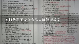 如何防范不安全食品大班健康教案