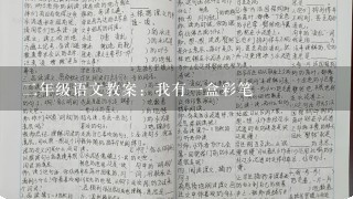 二年级语文教案：我有一盒彩笔