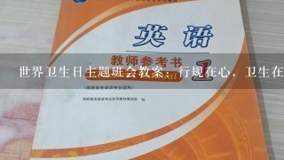 世界卫生日主题班会教案：行规在心，卫生在行