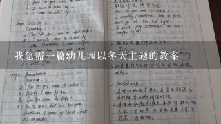 我急需一篇幼儿园以冬天主题的教案