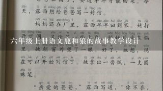 六年级上册语文鹿和狼的故事教学设计