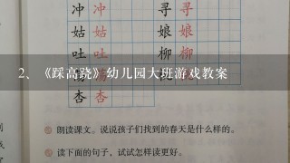 《踩高跷》幼儿园大班游戏教案