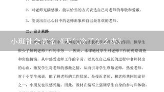 小班社会教案《天气冷了怎么办》