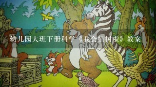 幼儿园大班下册科学《我会植树啦》教案