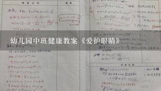 幼儿园中班健康教案《爱护眼睛》