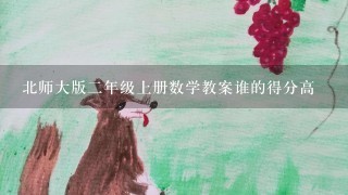 北师大版二年级上册数学教案谁的得分高