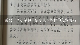 需要一个小学初中信息技术课件的免费网站