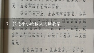 我是小小救援兵大班教案