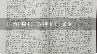 幼儿园中班《指甲长了》教案