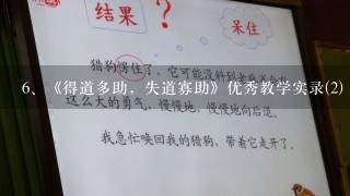 《得道多助，失道寡助》优秀教学实录(2)