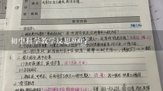 初中科学教学反思800字