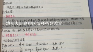 幼儿大班建构区纸杯搭建教案？