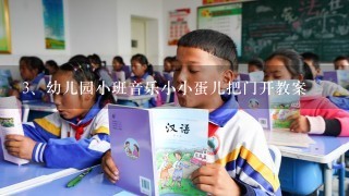 幼儿园小班音乐小小蛋儿把门开教案