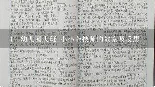 幼儿园大班 小小杂技师的教案及反思