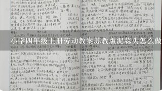 小学四年级上册劳动教案苏教版泥蒜头怎么做