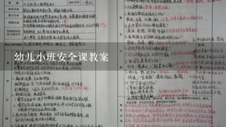 幼儿小班安全课教案