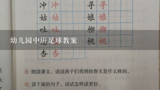 幼儿园中班足球教案