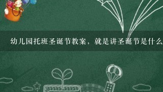 幼儿园托班圣诞节教案，就是讲圣诞节是什么要幼儿话的故事，语言课。