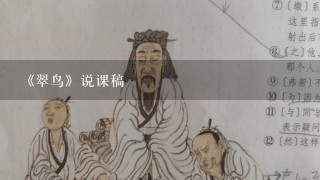 《翠鸟》说课稿