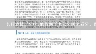 长颈鹿最近牙疼,他找到了老鼠牙医来看牙。面对高个子病人,小老