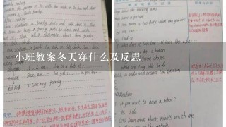 小班教案冬天穿什么及反思