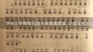 2016上学期幼儿园小班健康教案 小朋友吃点心