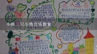 小班三只小熊音乐教案