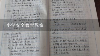 小学安全教育教案