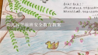 幼儿园学前班安全教育教案