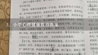 小学心理健康教育教案