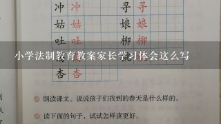 小学法制教育教案家长学习体会这么写