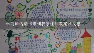 学前班活动《谁到我家住》教案及反思