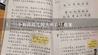 三个和尚幼儿园大班音乐教案