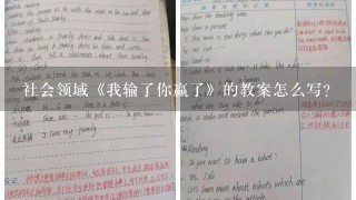 社会领域《我输了你赢了》的教案怎么写？