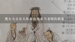 奥尔夫音乐大班歌曲我来当老师的教案