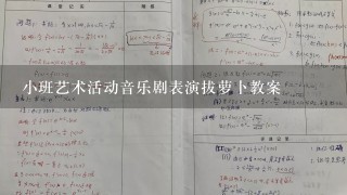 小班艺术活动音乐剧表演拔萝卜教案